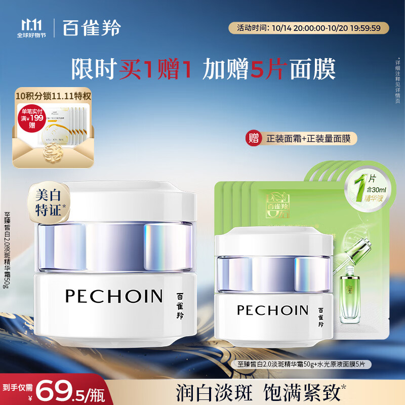 百雀羚（PECHOIN）至臻皙白淡斑精华霜50g美白提亮保湿品质国货