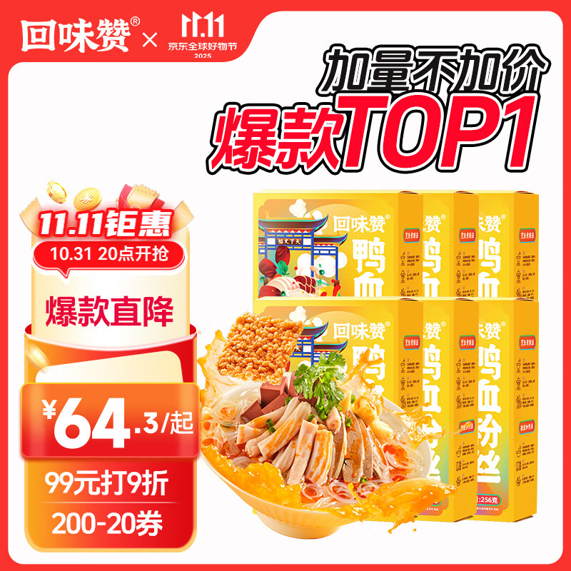 回味赞加量261g*6盒南京特产原味鸭血粉丝汤方便速食米线米粉螺蛳粉火锅