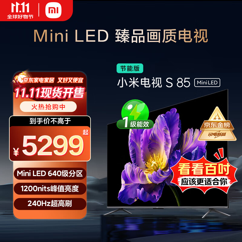 小米（MI）电视S85 Mini LED 85英寸 640分区 1200nits 240Hz 澎湃OS 一级能效 L85MA-SPL 国家补贴以旧换新