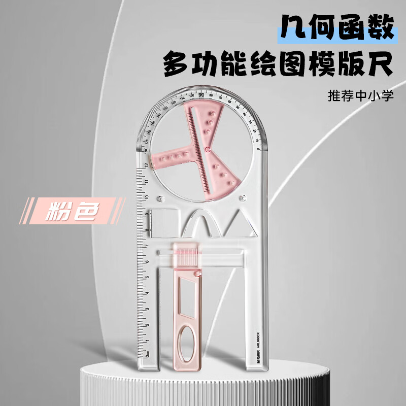 晨光（M&G）晨光活动角多功能尺中学生几何绘图尺初高中几何函数三角尺量角器 【几何函数多功能绘图尺】粉色-推荐中小学 晨光