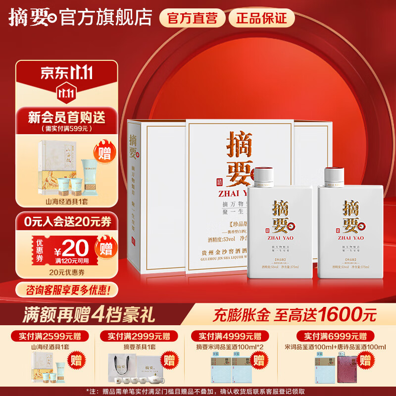 摘要酒53度酱香型珍品版礼盒装2瓶