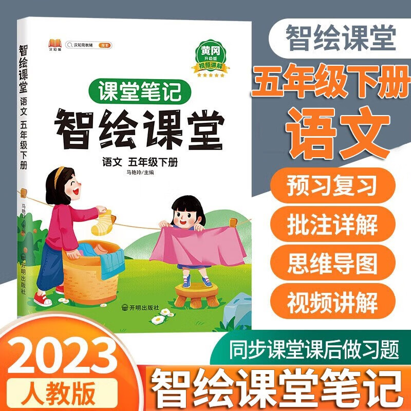 2023新版智绘课堂笔记五年级下册语文数学英语人教版小学生5年级语数英教材解读全解课堂同步练习册 五年级下册语文