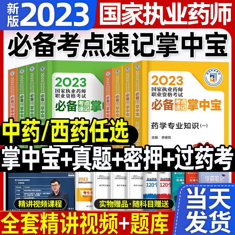 官方新版2023】年版国家执业药师资格证考试用书执业药药师中药师西药师教材习题库历年真题试卷润德教育红宝书蓝宝书鸭题库职业中医西医药学药事管理与法规2022年版中国医药科技出版社 【预售轻松学】官方执
