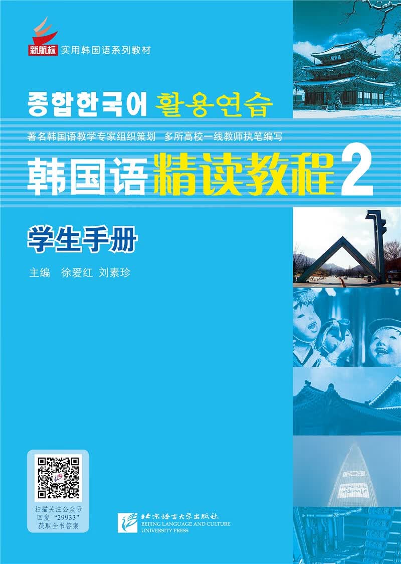 新航标 韩国语精读教程 学生手册2
