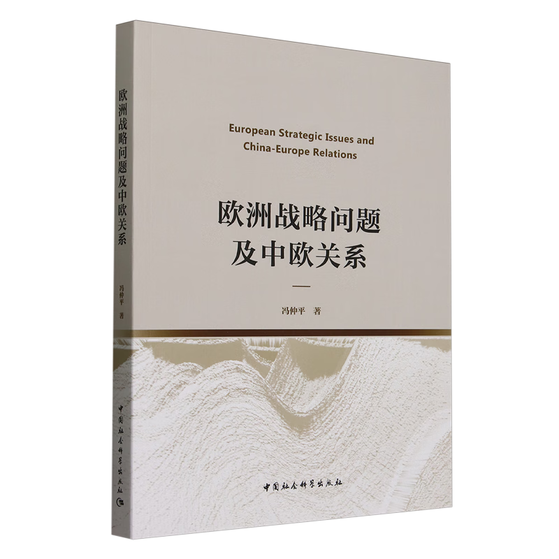 新华正版 欧洲战略问题及中欧关系 外交、国际关系