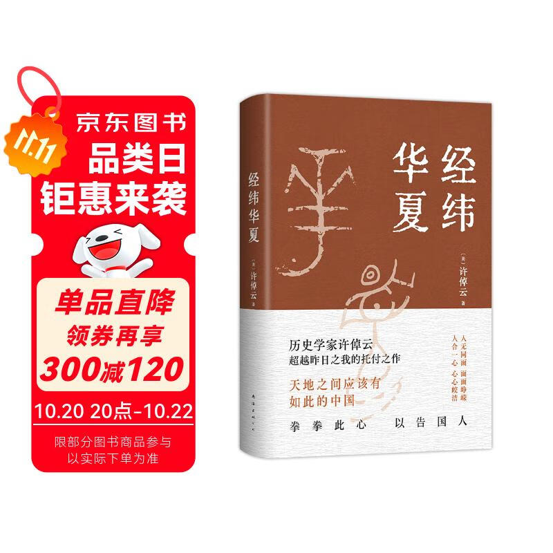 许倬云经典之作 经纬华夏 我真正的归属 是永远不停的中国 京东自营