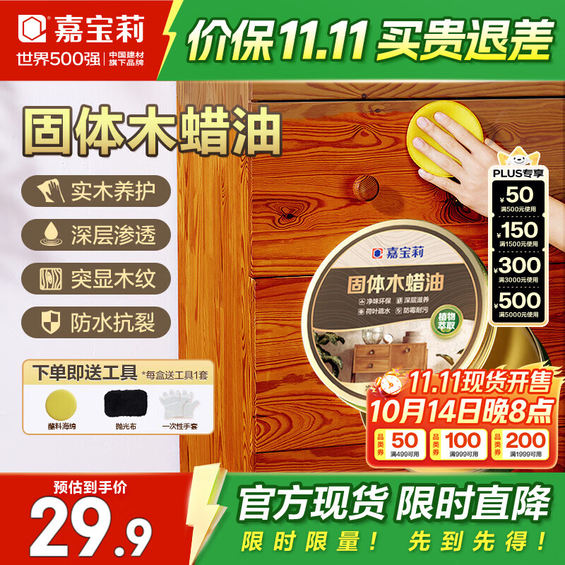 嘉宝莉固体木蜡油清漆实木蜂蜡抛光打蜡红木保养专用蜡地板家具蜡200ml