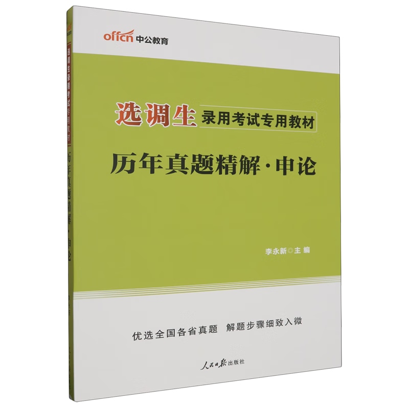 新华正版 历年真题精解.申论 中国政治