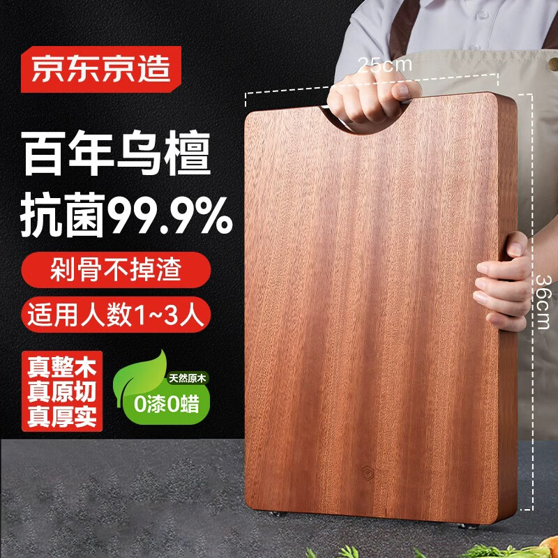 京东京造 菜板 砧案板切菜实木双面分切家用抗菌【乌檀整木】36*25*2.5cm