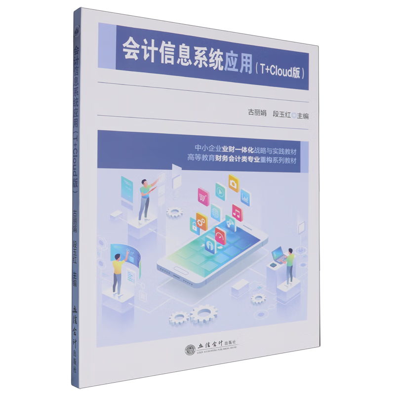 会计信息系统应用:T+Cloud版