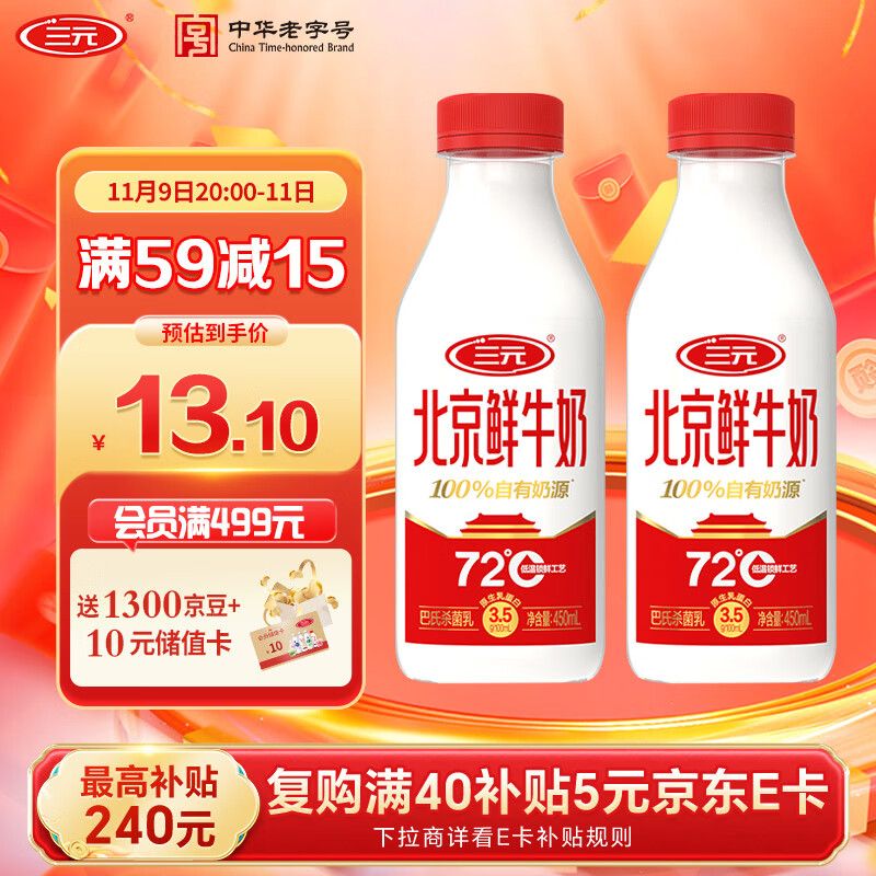 三元北京鲜牛奶 450mlx2瓶 72度瓶装纯牛奶儿童营养孕妇低温冷藏牛奶