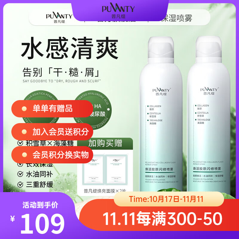 普凡缇胶原喷雾晒后缓解紧绷积雪草泛醇定妆爽肤水油同补保湿舒缓 600ml两瓶【胶原喷雾】拍一发四