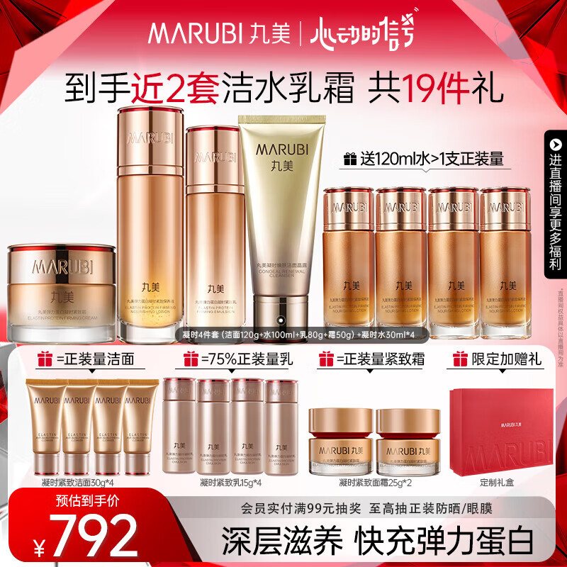 丸美凝时紧致抗皱护肤品水乳套装礼盒仅1270元
