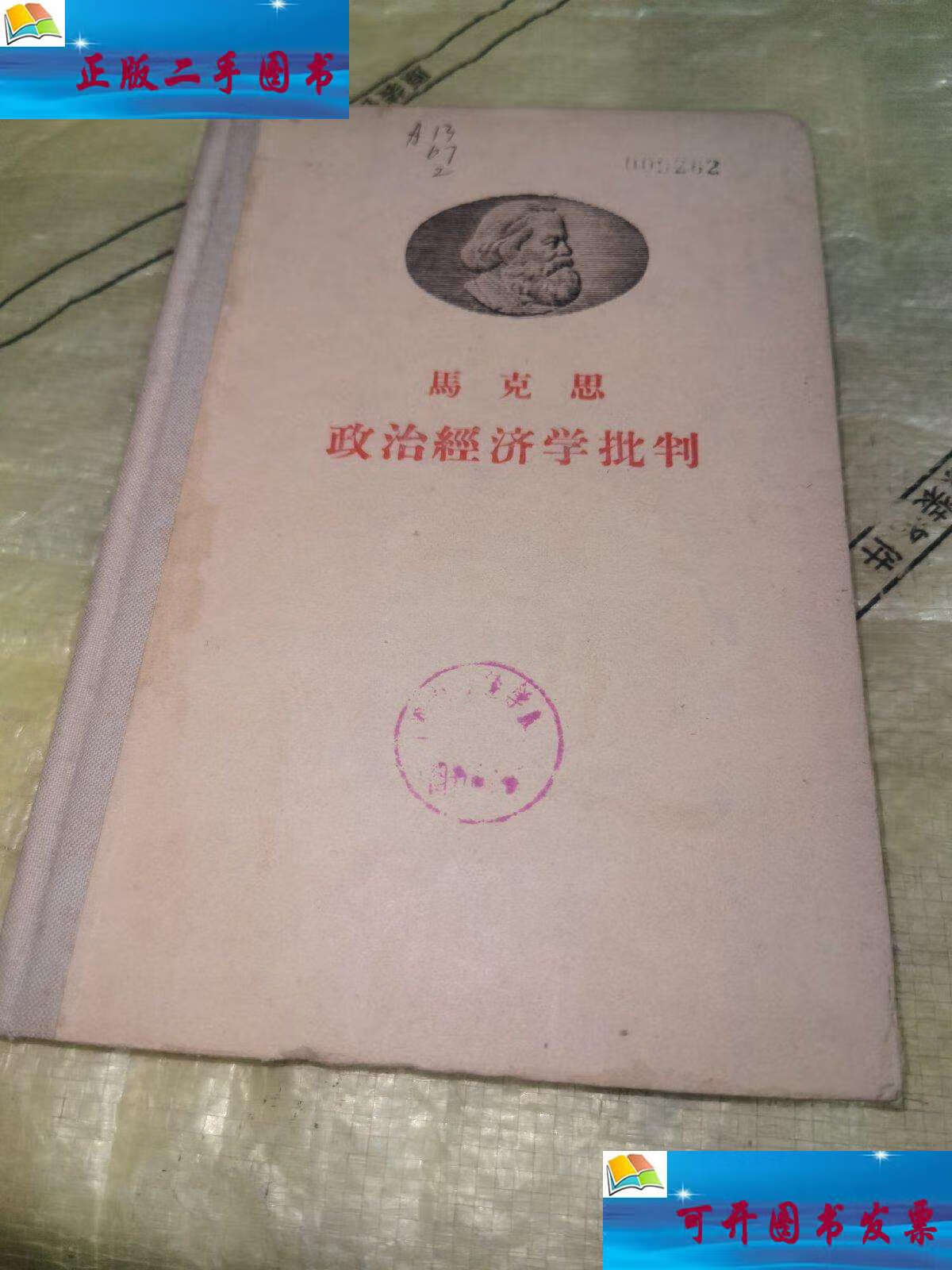 马克思政治经济学批判精装1959年 /徐坚译 人民