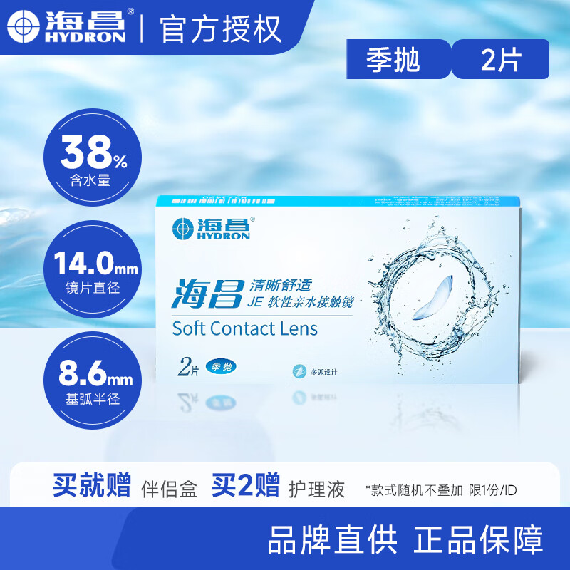 海昌隐形眼镜季抛 2片装QQ清晰舒适 3月抛水润舒服透氧近视透明片 季抛2片 400度