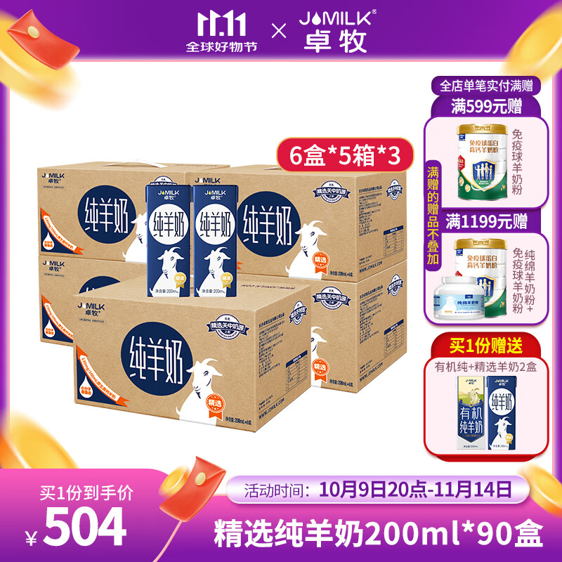 卓牧（JOMILK）純羊奶200ml/盒新鮮日期嚴實(shí)包裝工廠(chǎng)直發(fā)3份分期發(fā)貨 精選純羊奶6盒*5提*3份