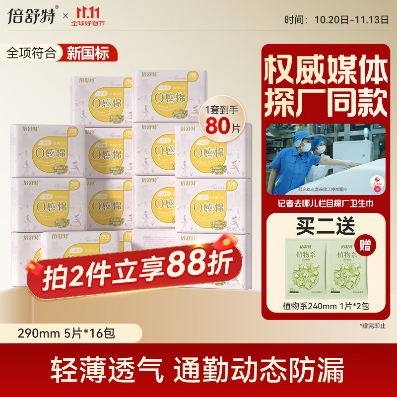 倍舒特0感棉 超薄透气日用卫生巾85.92元 倍舒特0感棉 超薄透气日用卫生巾85.92元