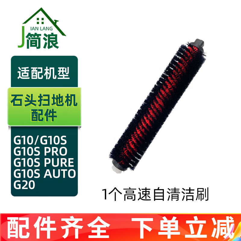 简浪适配石头扫拖机器人配件高速自清洁刷G10/G10S/G10S PRO/PURE/G20扫地机主刷 1个高速自清洁滚刷