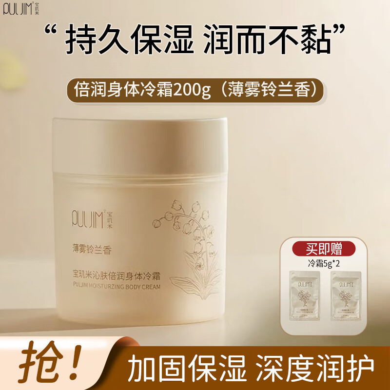 宝玑米身体冷霜身体乳女清新淡香保湿滋润秋冬持久留香润肤乳 【热卖香型】薄雾铃兰香 200g