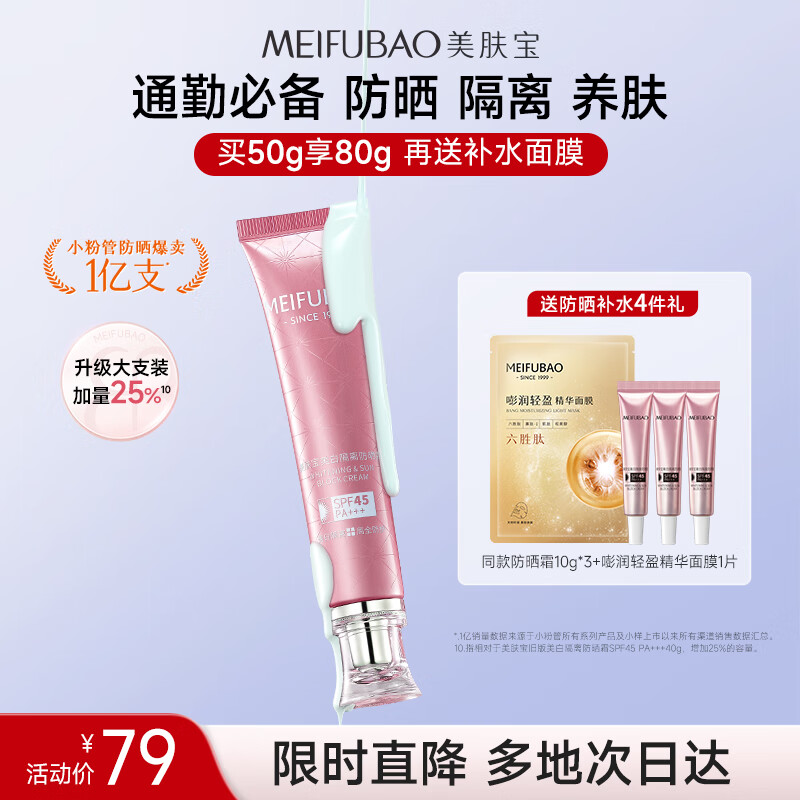 美肤宝美白隔离防晒霜SPF45小粉管50g提亮户外防水防汗防晒乳通勤礼物