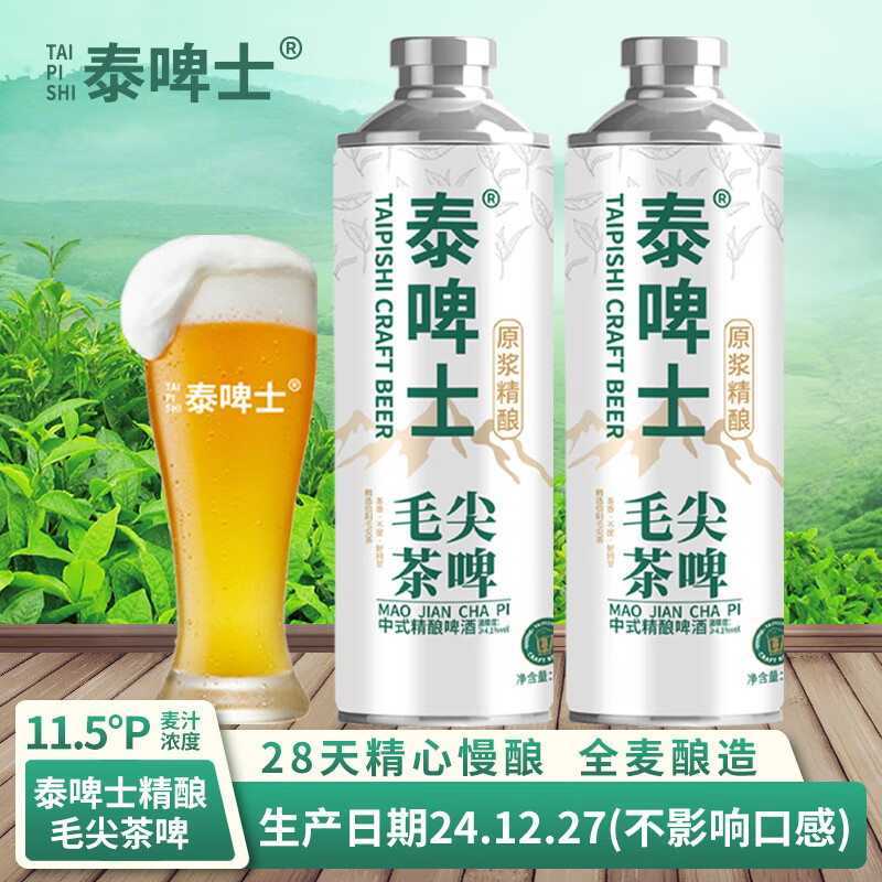 泰啤士德式原浆精酿啤酒白啤中式毛尖茶啤小麦精酿啤酒 毛尖茶啤 1L 2罐 共4斤