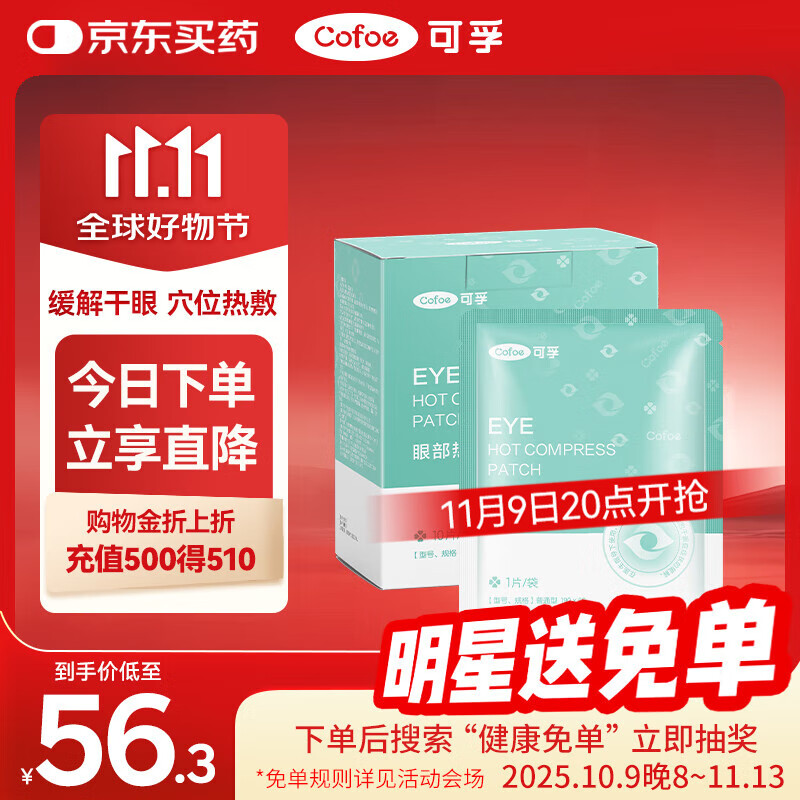 可孚 医用干眼症热敷眼罩 30片