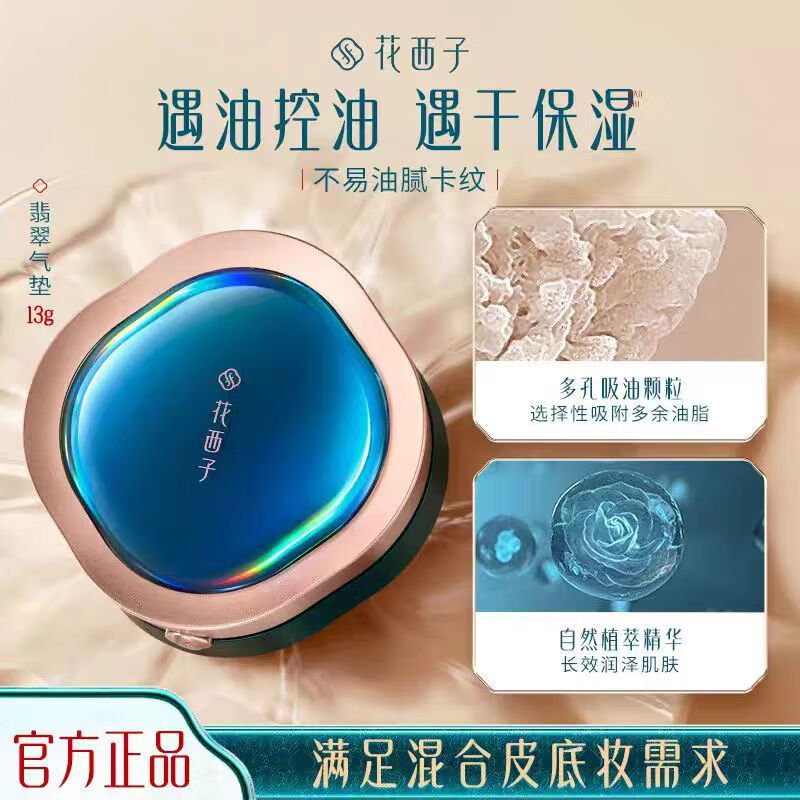 花西子翡翠氣墊/混油皮摯愛(ài) 遮瑕保濕持久奶油肌bb霜13g 送女友禮物 N30自然膚色-瑕疵混油 【送同款替換裝】