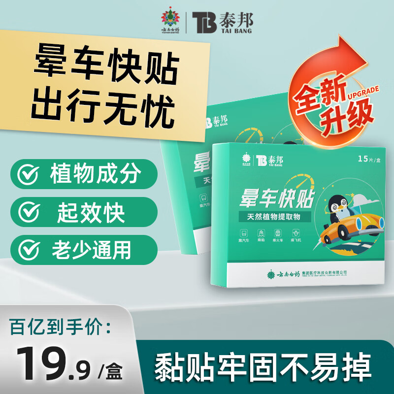 云南白药泰邦 防晕车晕船晕机晕车贴1盒（共15片）