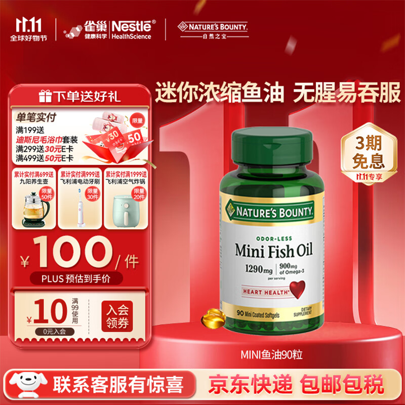 自然之宝深海鱼油软胶囊 Omega-3 DHA EPA 中老年鱼油 美国原装进口 【易吞服】MINI鱼油90粒
