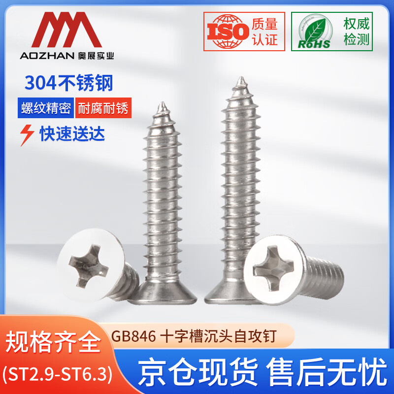 奥展实业(AOZHAN)304不锈钢GB846十字沉头槽自攻螺钉 M5.5*25(150颗/包)
