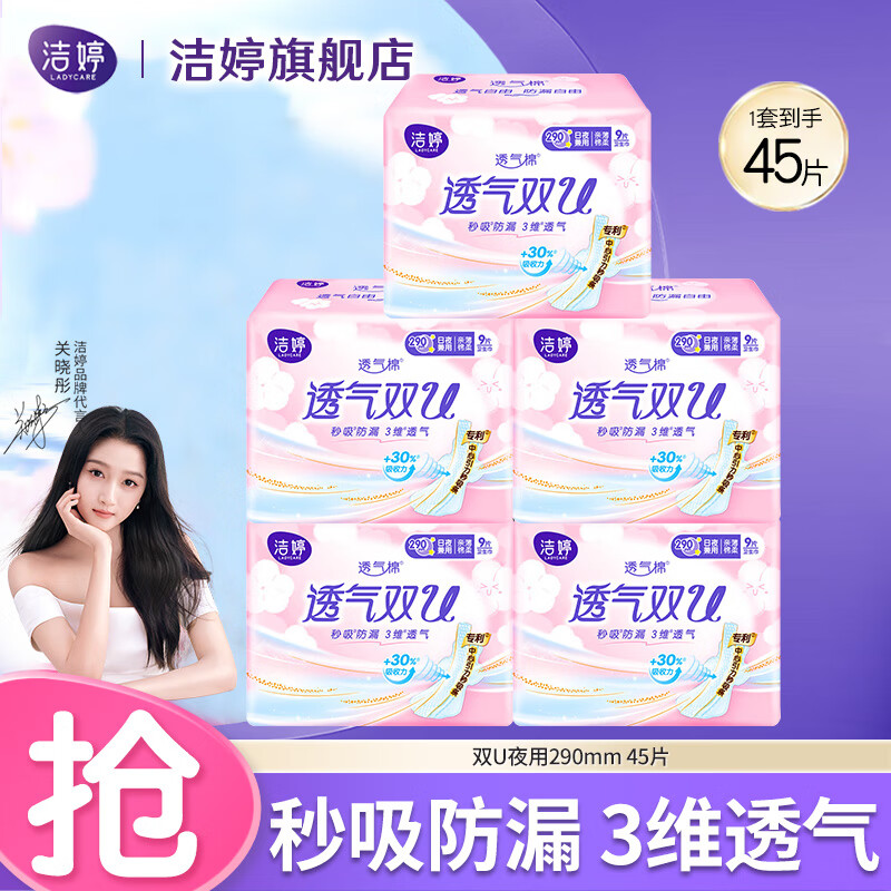 洁婷卫生巾双U棉柔日用夜用官网旗舰透气防漏姨妈巾组合 夜用290mm45片