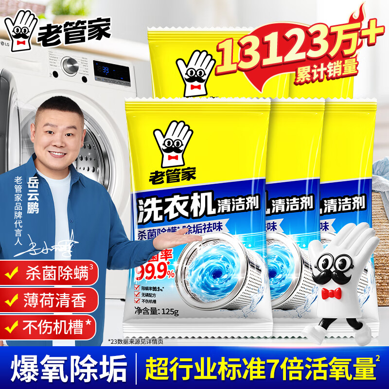 老管家洗衣机槽清洗剂清洁污渍家用神器滚筒全自动强力除垢杀菌爆氧粉 小岳岳同款 【实惠装5包】