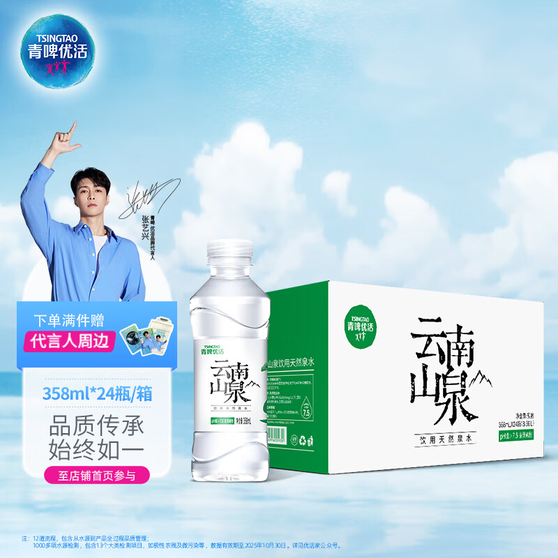 青啤优活张艺兴代言云南山泉358ml*24瓶 整箱装小瓶装水 低钠淡矿弱碱性水