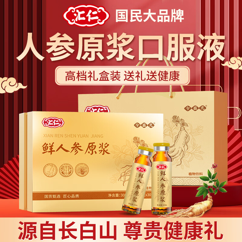 汇仁鲜人参原浆口服液皂苷中老年人营养品术后滋补品送长辈搭保健礼盒 2盒装(送礼首选)养精气神