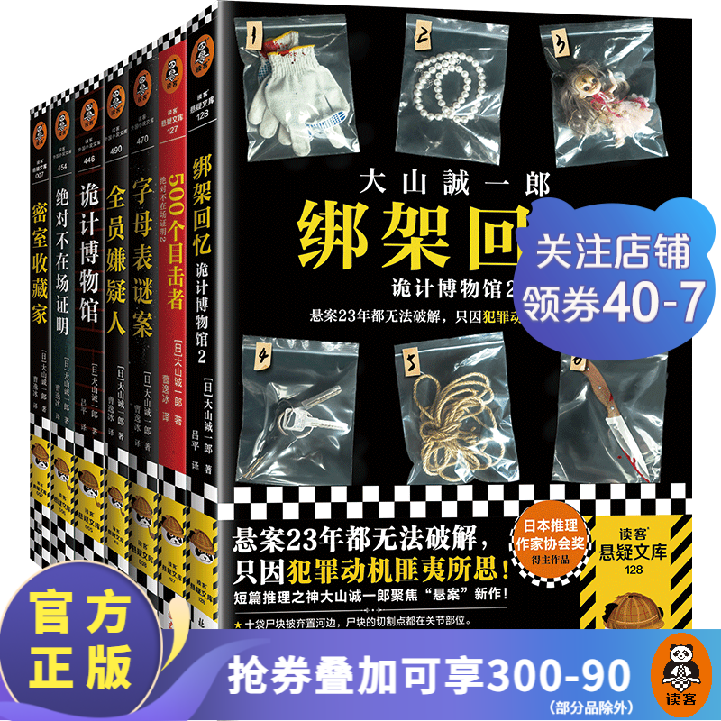 大山诚一郎推理集（全七册）短篇推理之神合集 无限反转 篇篇烧脑 本本封神 本格推理 绝对不在场证明 密室收藏家 诡计博物馆 全员嫌疑人 字母表谜案 侦探推理悬疑小说 外国小说 全套7册