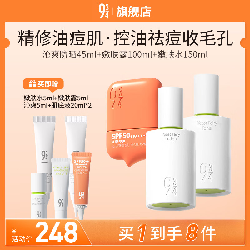 934酵母净颜防晒护肤套装女神节水150ml+露100ml+沁爽防晒45ml 943
