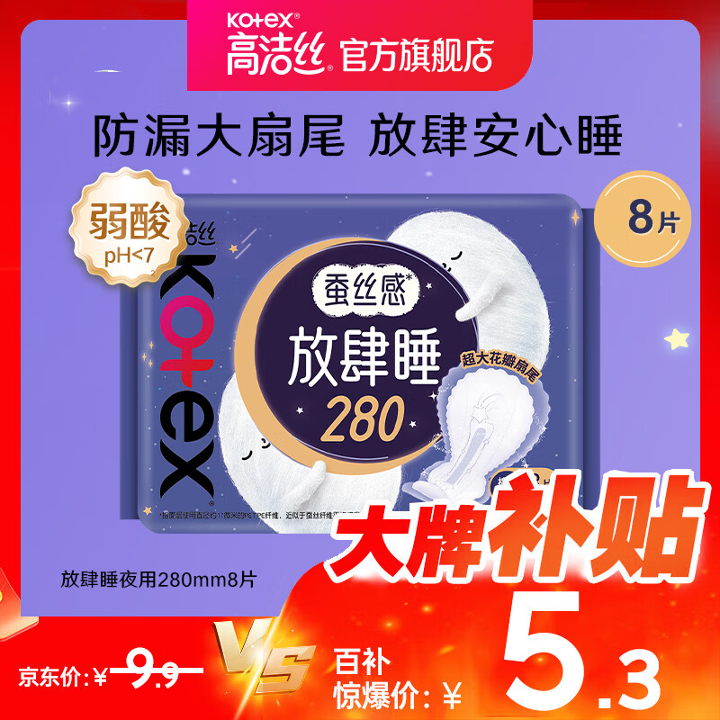 高洁丝夜用蚕丝感放肆睡280mm8片棉柔丝薄透气超长防侧姨妈巾 蚕丝感夜用280mm8片