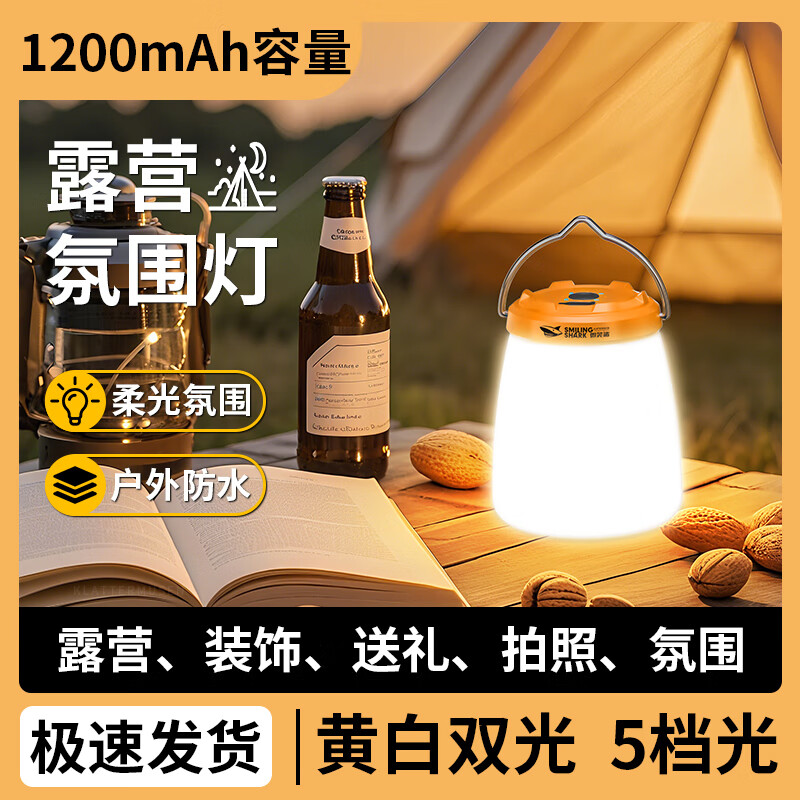 微笑鲨户外露营灯长续航充电双光源应急家用小型便携帐篷野营营地氛围灯 黄白双光露营灯【1200毫安】暖白双光/挂钩 大广角照明+柔光氛围+电量显示+持久续航