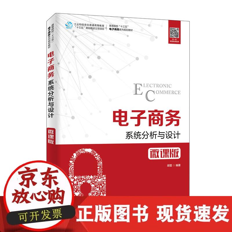 【正版现货】电子商务系统分析与设计（微课版）