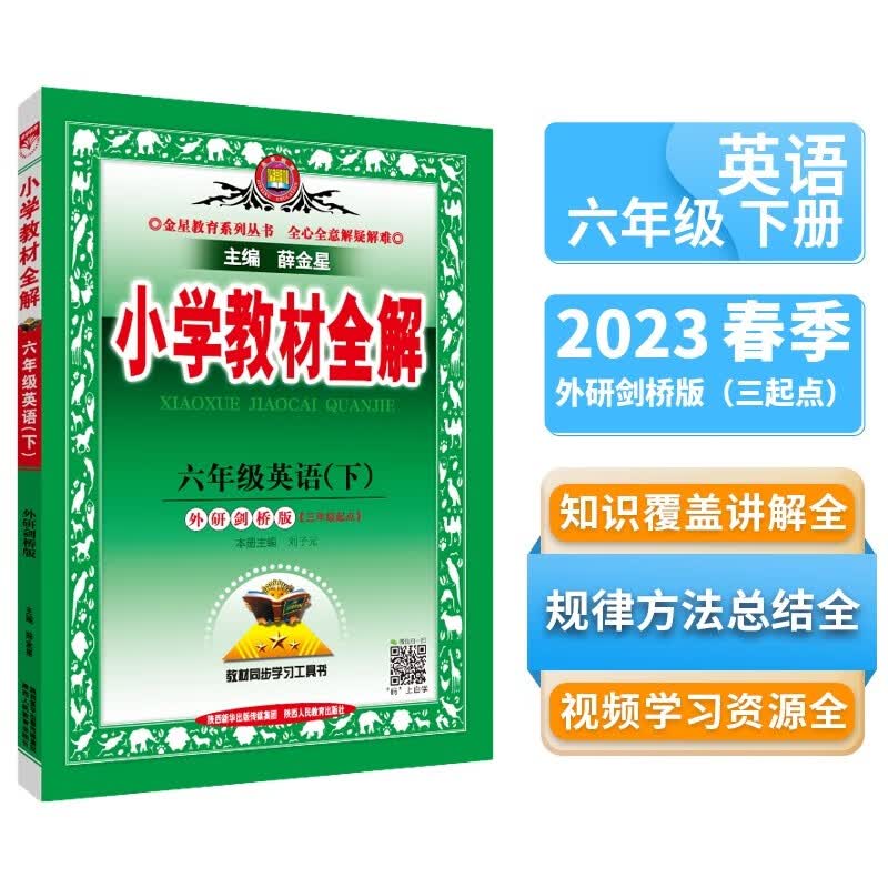 小学教材全解 六年级英语下 外研剑桥版 2023春下册 薛金星、同步课本、教材解读、扫码课堂