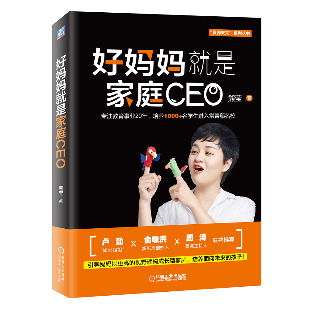 好妈妈就是家庭CEO