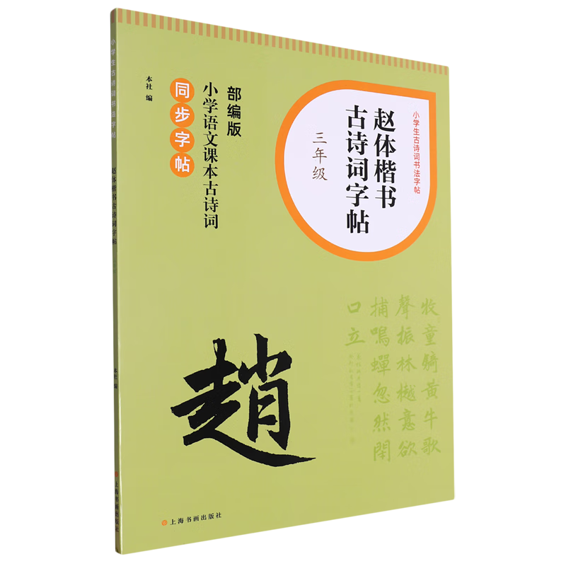 赵体楷书古诗词字帖·三年级
