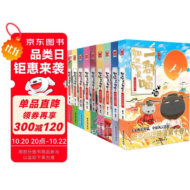 【正版包邮】如果历史是一群喵1-10全套 假如历史是一群喵 历史是一群喵 肥志历史科普漫画趣味儿童小学生书 宋辽金夏篇 五代十国篇 第15册大清风云篇