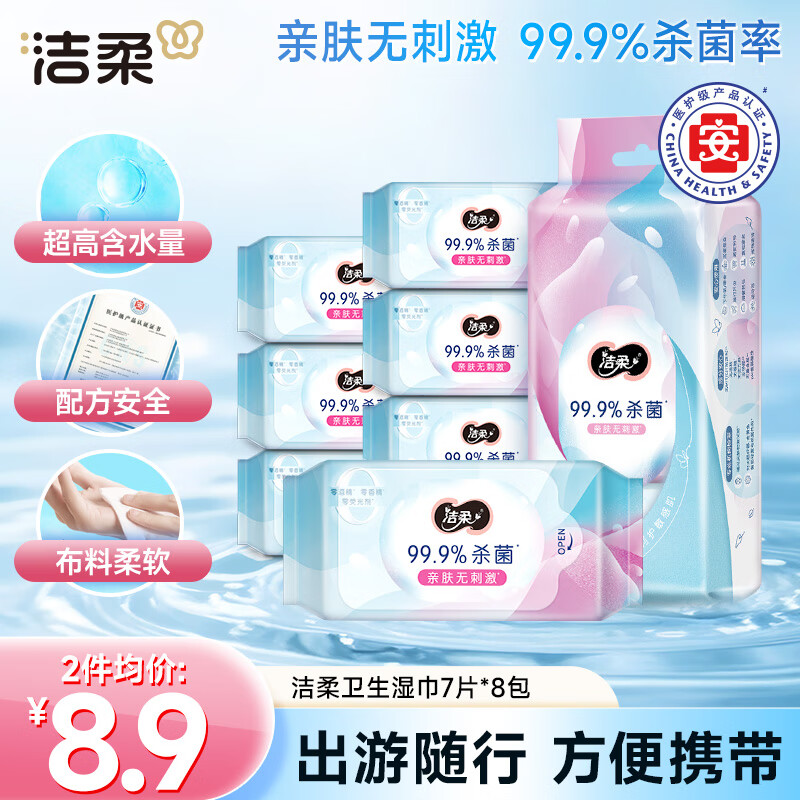 洁柔卫生湿巾7片*8包56片迷你便携装99.9%杀菌湿纸巾小包校园出行必备