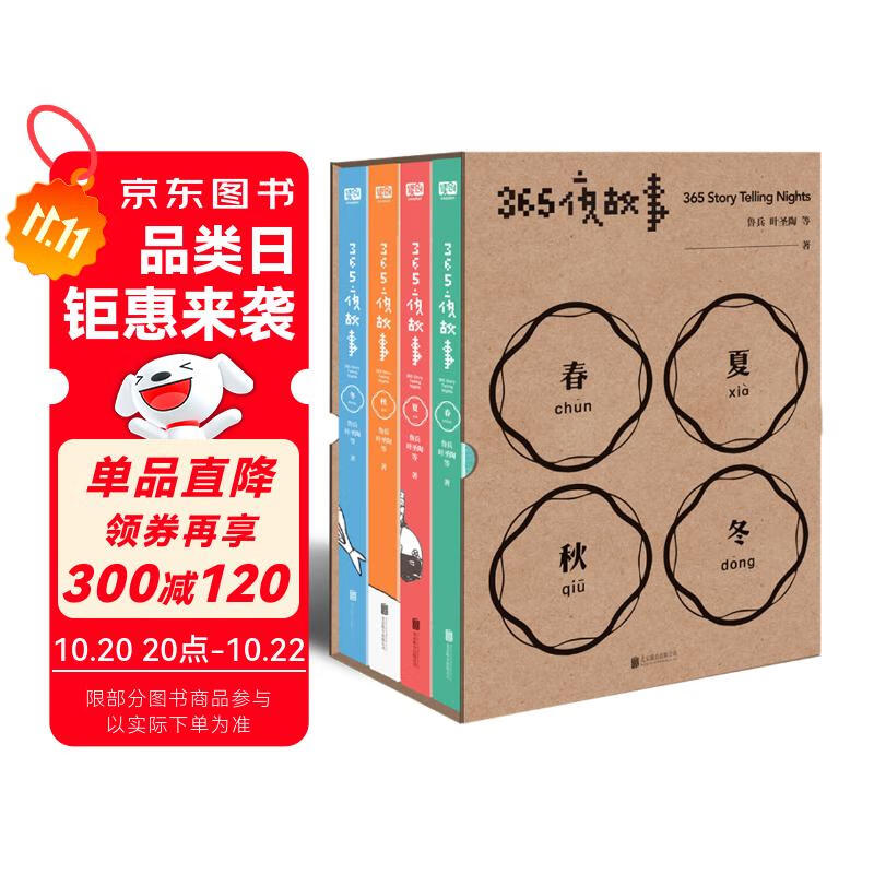京东仓直发365夜故事（套装全4册）（世纪经典儿童故事。鲁兵先生领衔，超大开本，童趣DIY插图，睡前聆听故事音频）  9787559622082