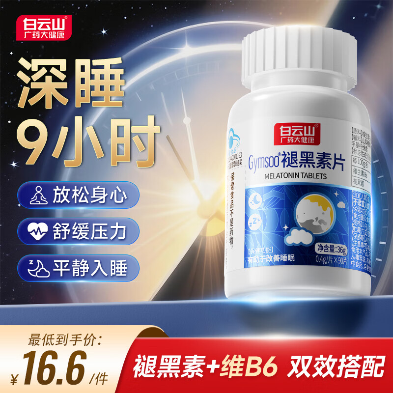 白云山广药大健康褪黑素90片含维生素B6改善睡眠失眠成人中老年释压助眠安睡 2瓶装
