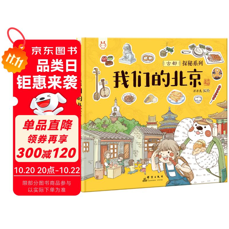 我们的北京 带孩子去古都四九城寻地道京味儿 洋洋兔童书 书香节 阅读节 
