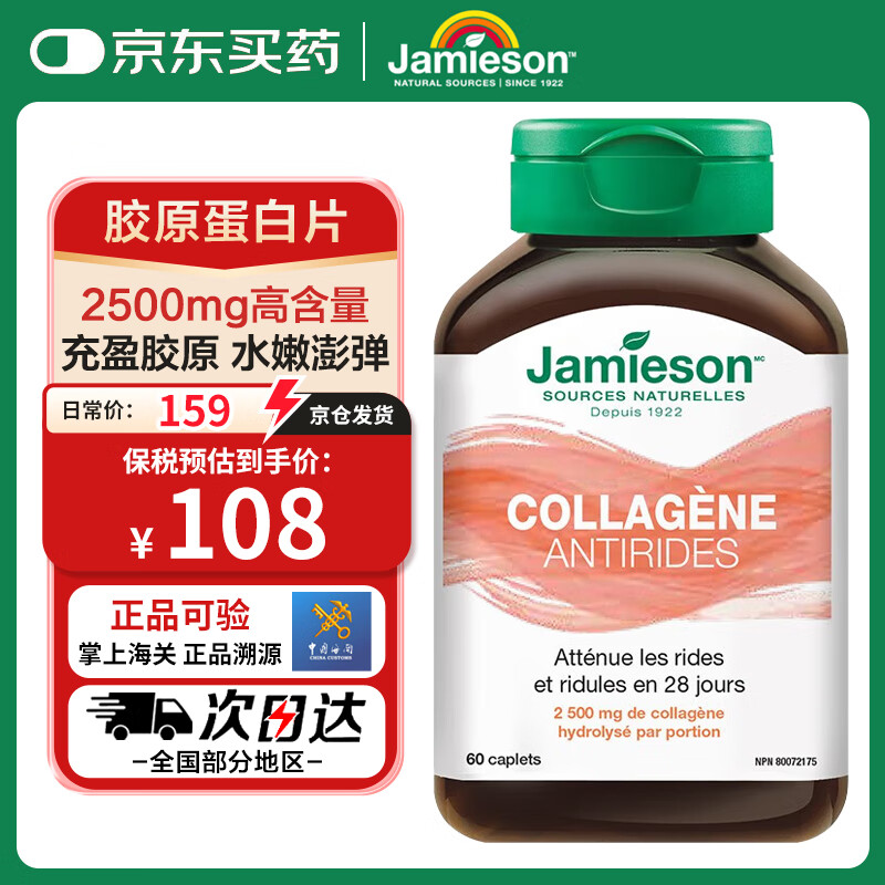 健美生（Jamieson）胶原蛋白片含水解牛胶原蛋白深入肌底水润透亮焕发肌肤活力【GX】 60片/瓶 海外进口