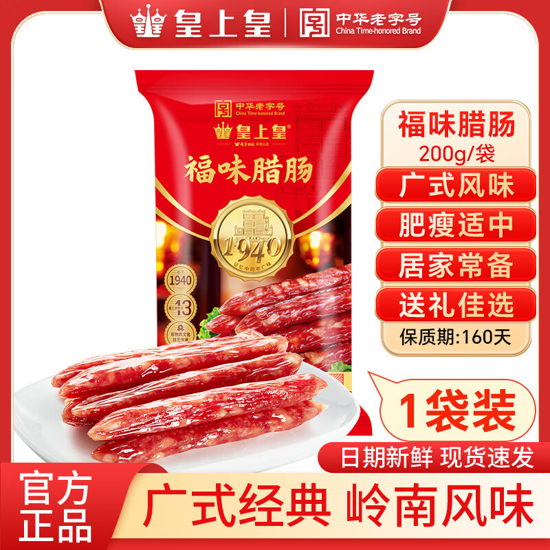 皇上皇福味腊肠正宗广式咸香腊肉腊味熟食甜腊肠广东特产中华老字号 福味腊肠200g