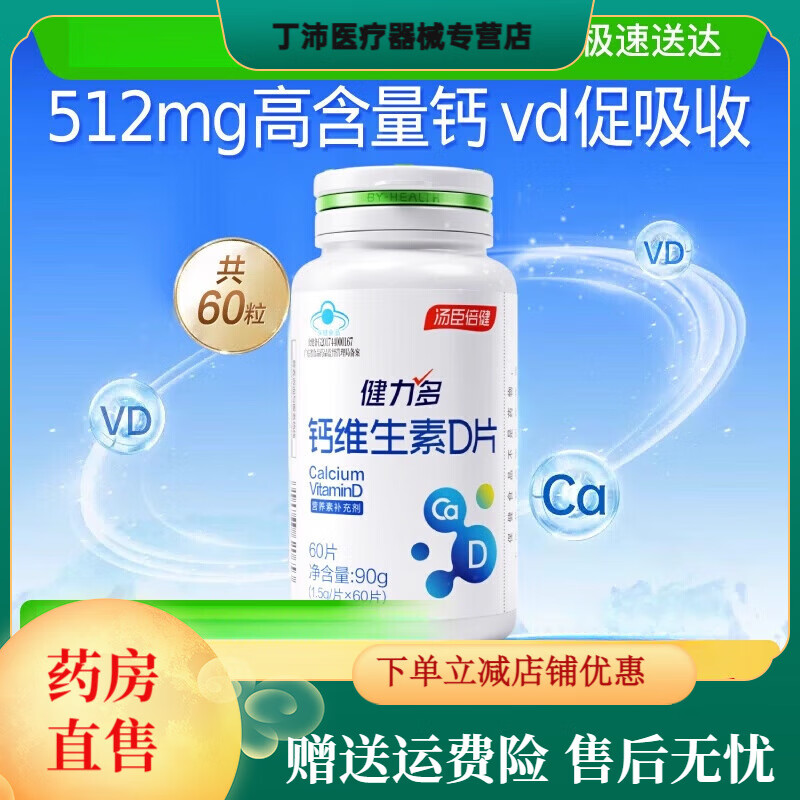 健力多鈣片維生素D3孕婦成人男女性中老年補(bǔ)鈣碳酸鈣官方 【512mg高鈣】鈣VD60片 1件
